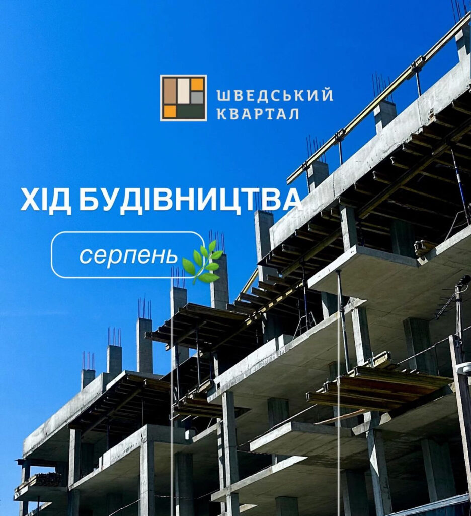 Шведський Квартал