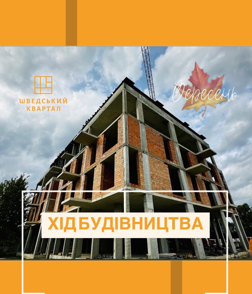 Шведський Квартал