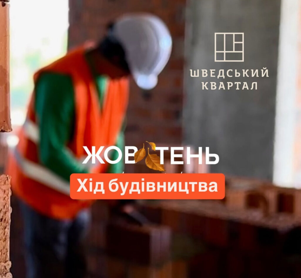 Шведський Квартал